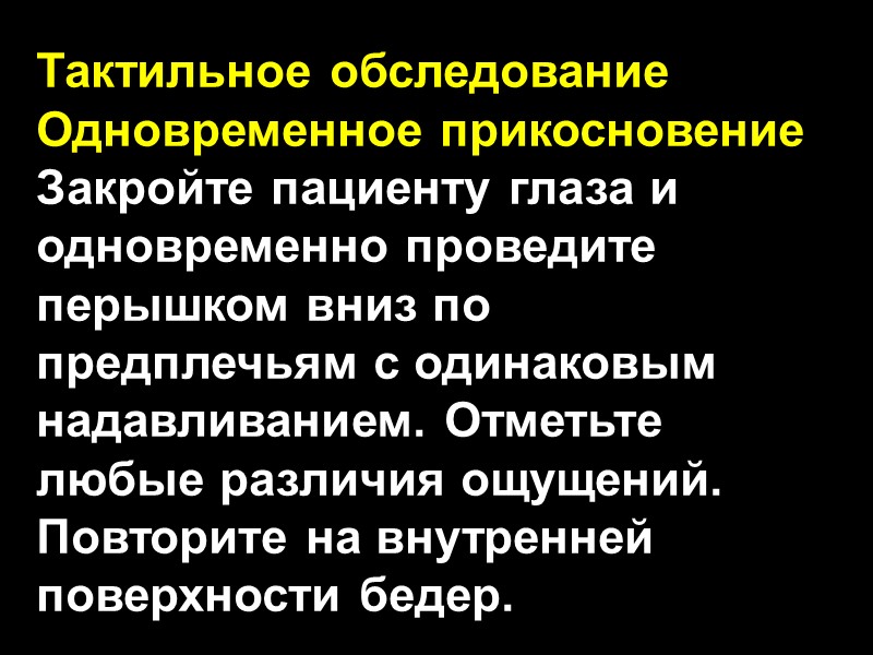 Тактильное обследование Одновременное прикосновение Закройте пациенту глаза и одновременно проведите перышком вниз по предплечьям